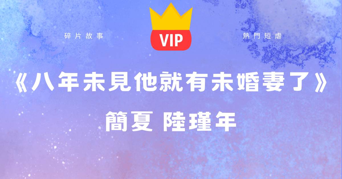《八年未见他就有未婚妻了》简夏陆瑾年