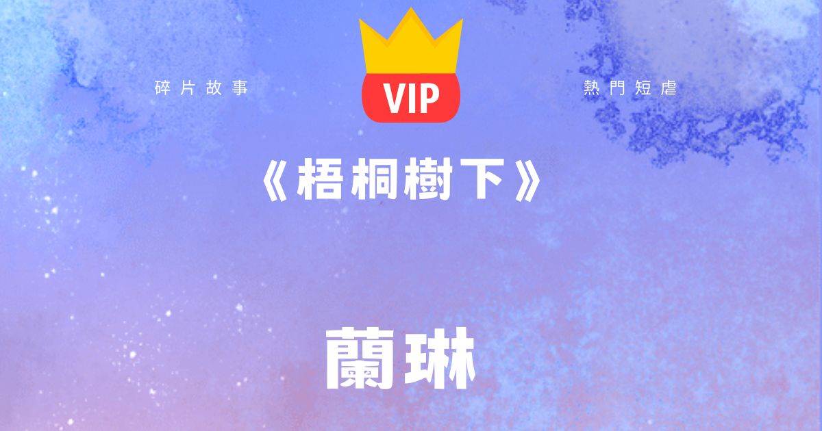 《梧桐树下》兰琳