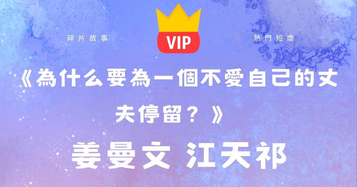《爲什麽要爲一個不愛自己的丈夫停畱？》薑曼文江天祁