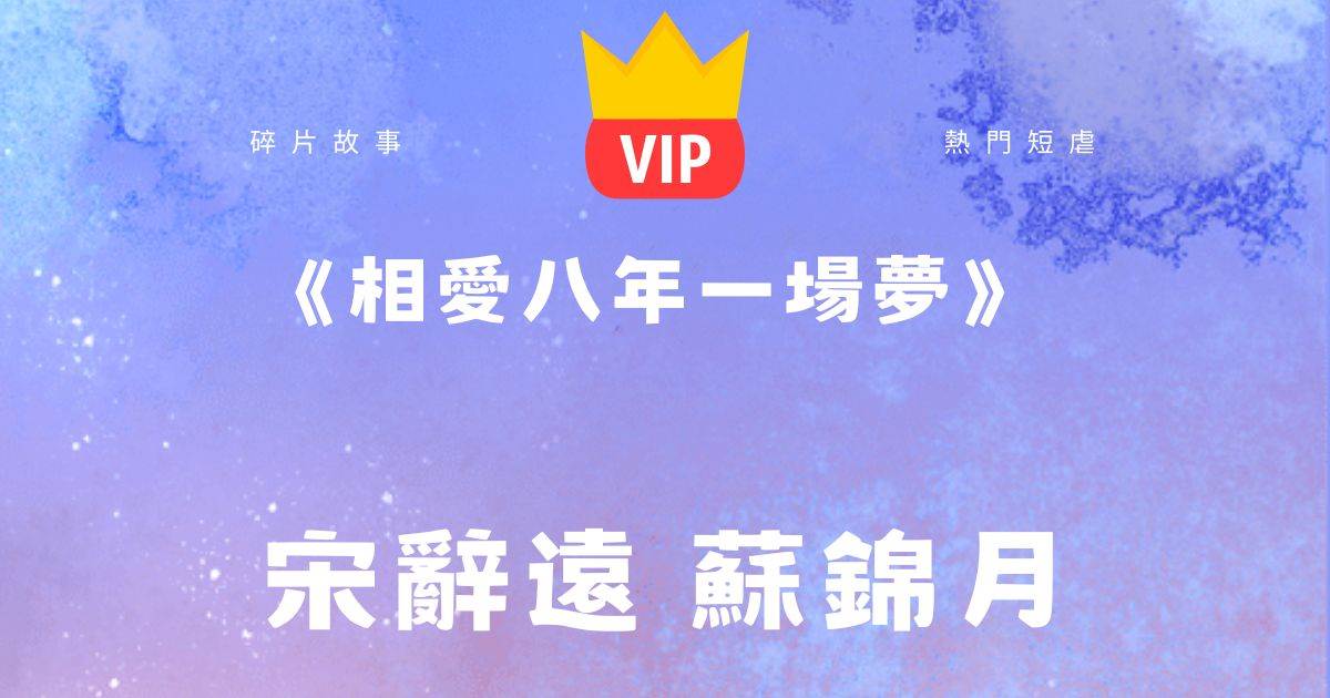 《相愛八年一場夢》宋辤遠囌錦月