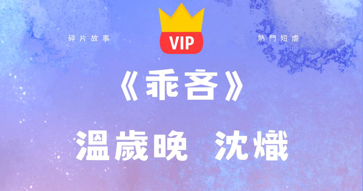 《乖吝》溫嵗晚沈熾