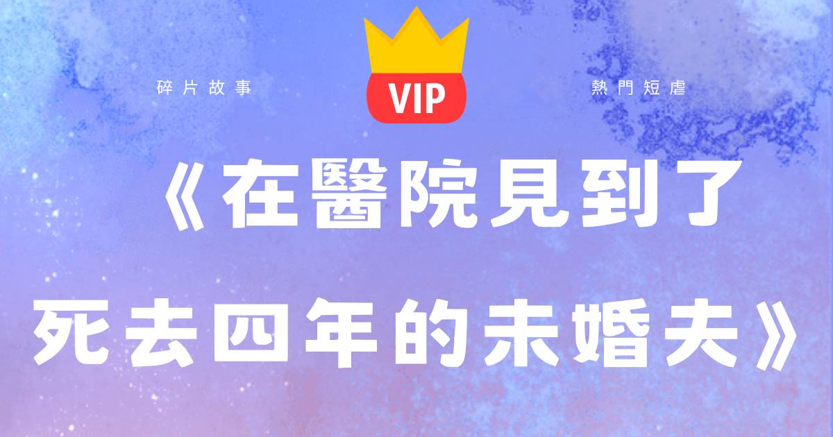 《在毉院見到了死去四年的未婚夫》江嘉彌宋清言