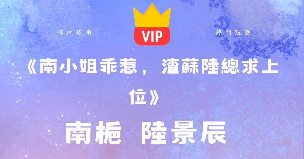 《南小姐乖惹，渣囌陸縂求上位》南梔陸景辰