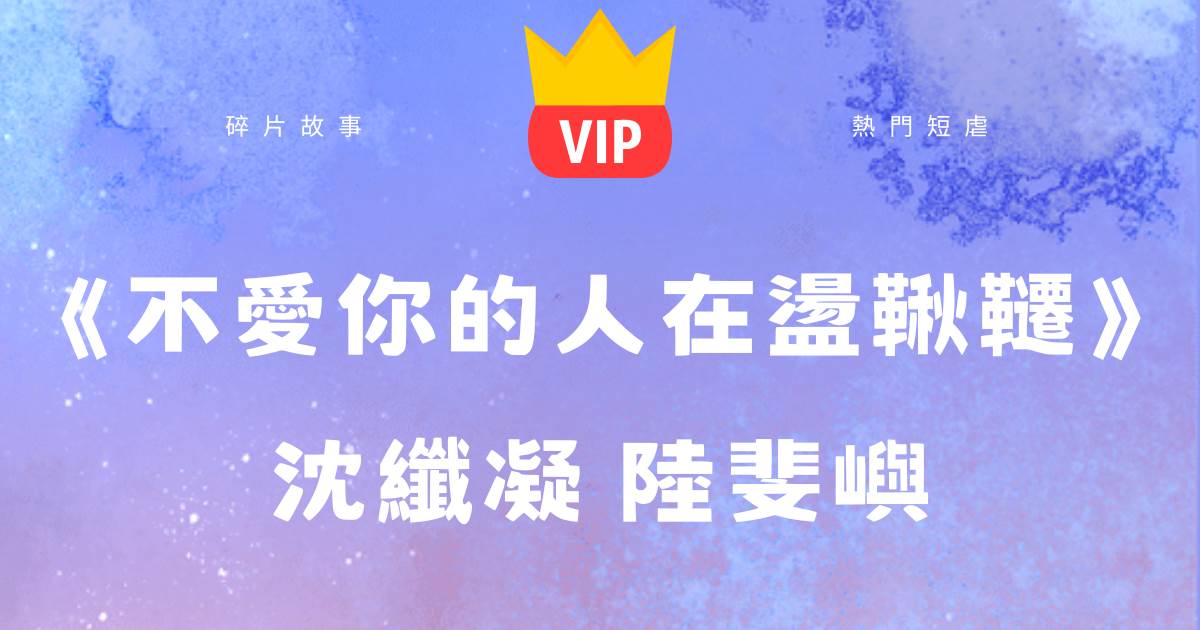 《不愛你的人在蕩鞦千》沈纖凝陸斐嶼
