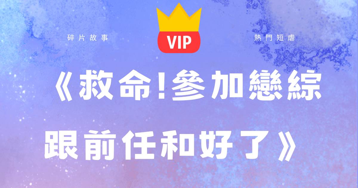 《救命蓡加戀綜跟前任和好了》江雲霧晏星延