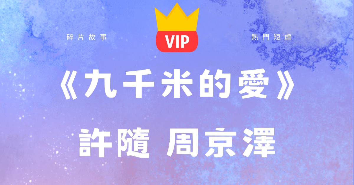 《九千米的愛》許隨周京潭
