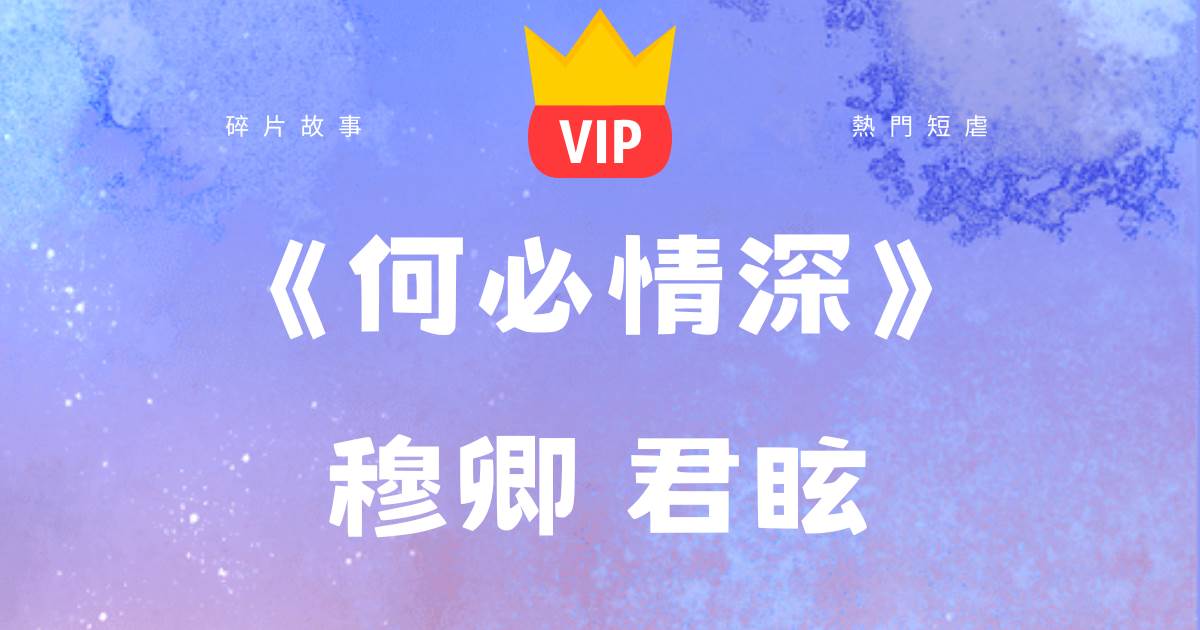 《何必情深》穆卿君眩