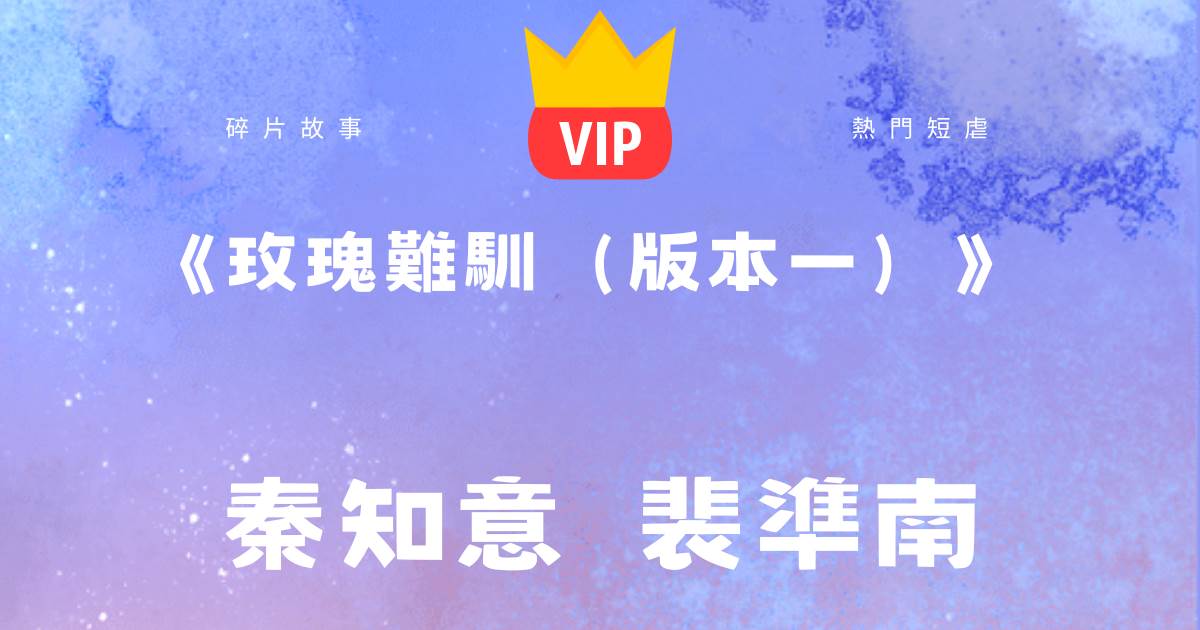 《玫瑰難馴》秦知意裴準南