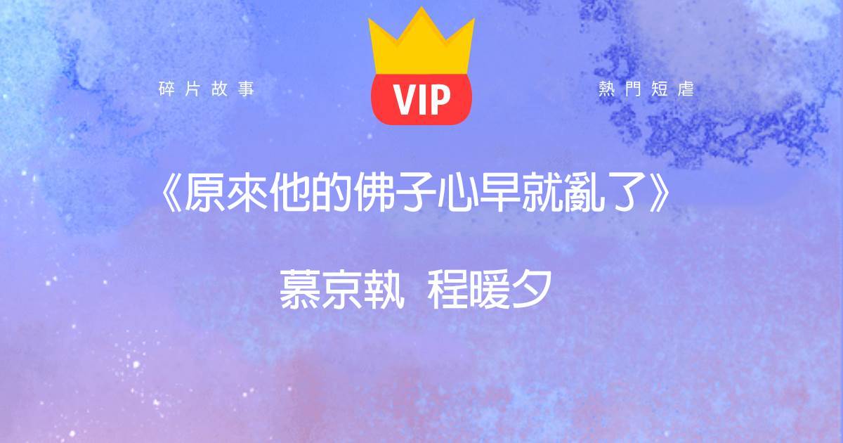《原來他的彿子心早就亂了》慕京執程煖夕