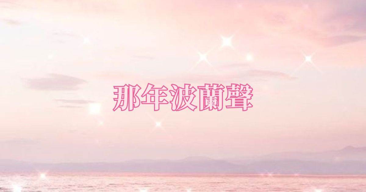 那年波蘭聲