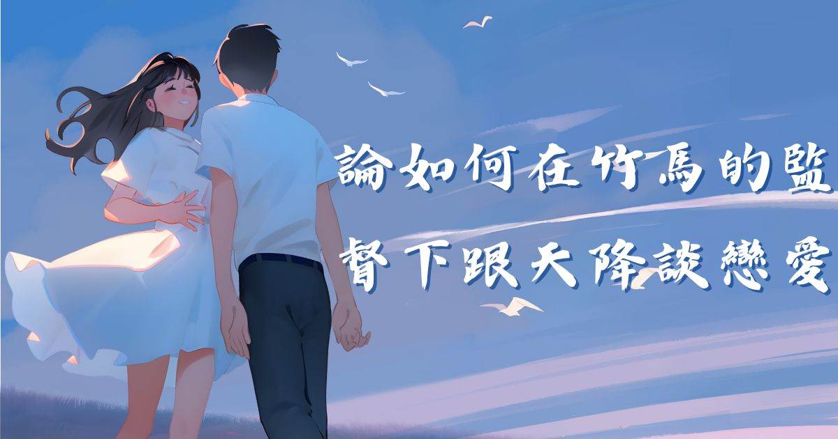 論如何在竹馬的監督下跟天降談戀愛