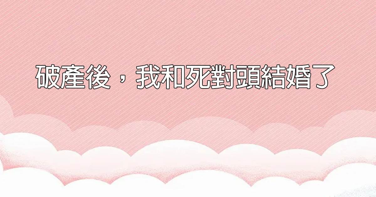 破产后，我和死对头结婚了