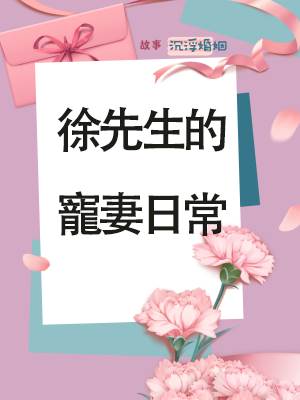 徐先生的寵妻日常