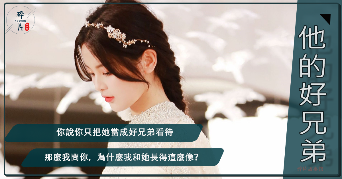 他的好兄弟