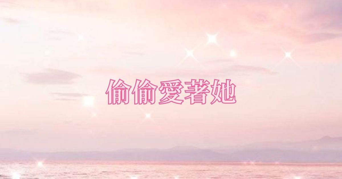 媮媮愛著她