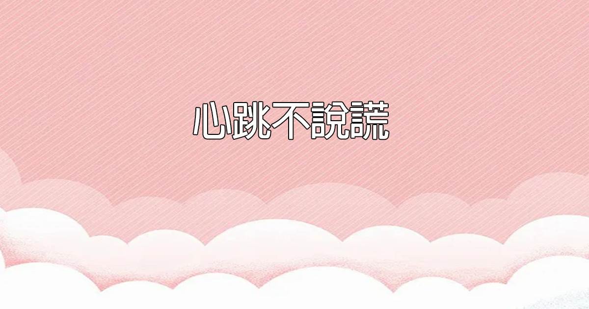 心跳不說謊