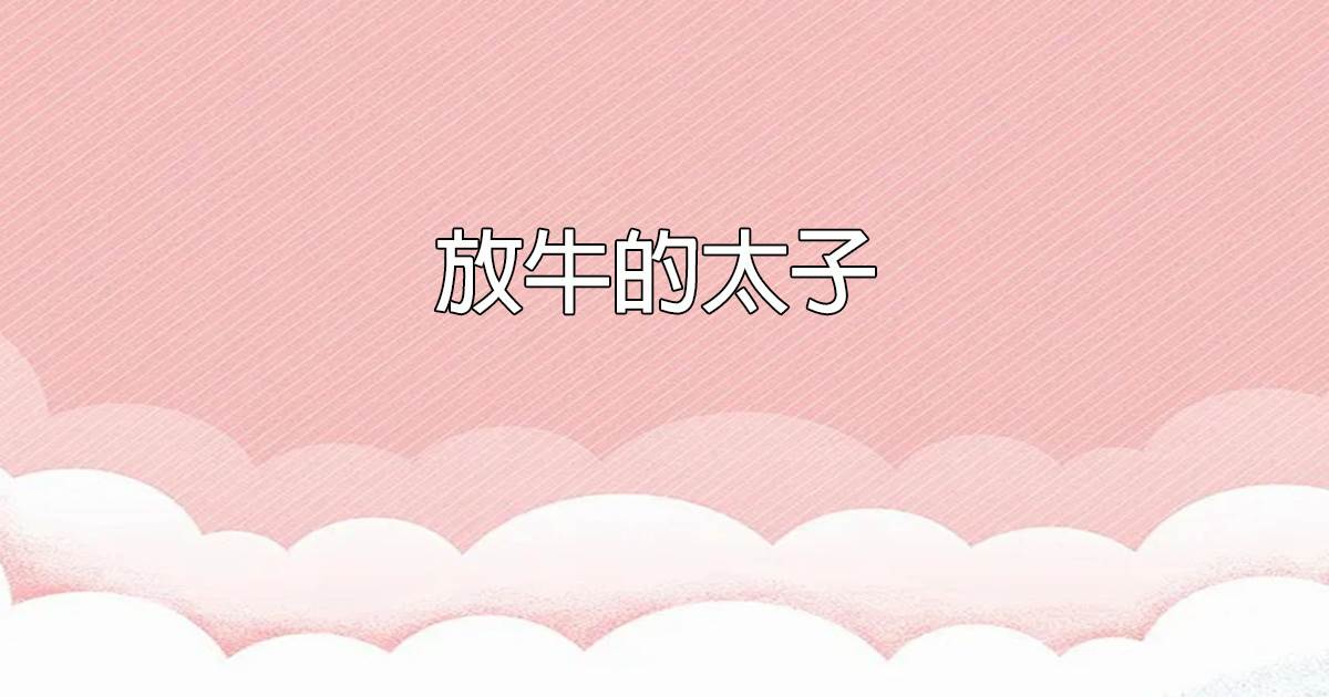 放牛的太子