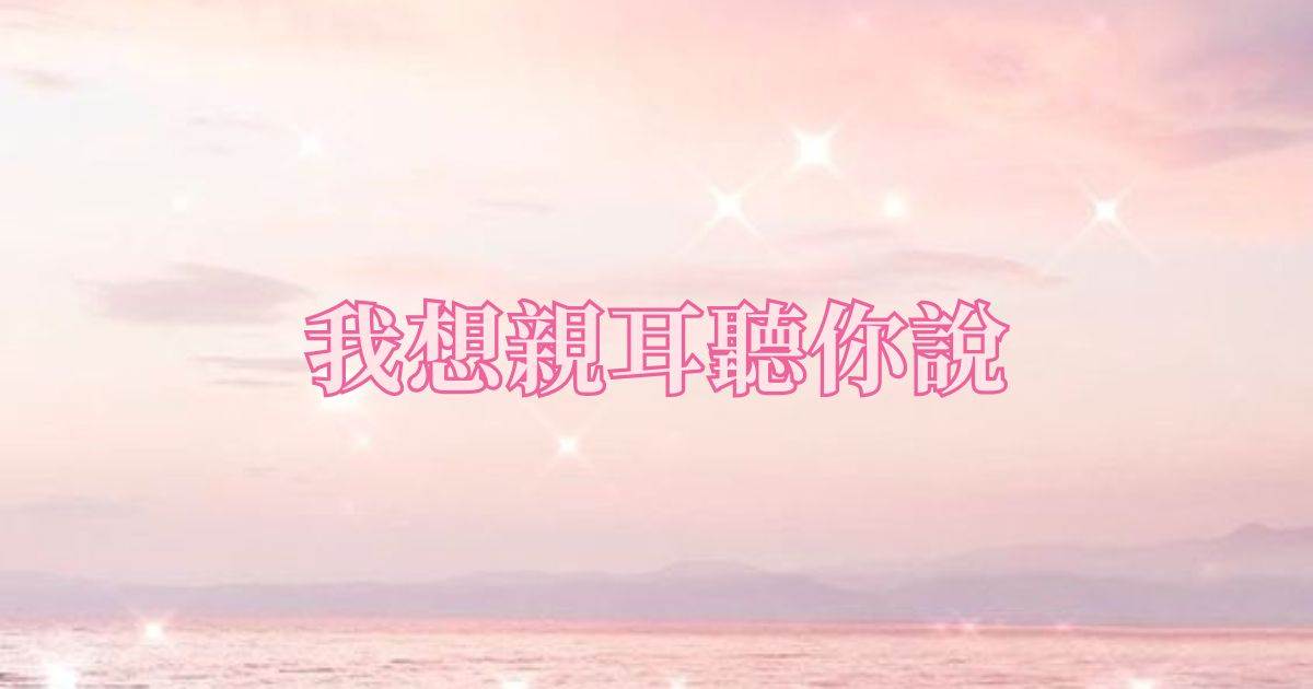 我想親耳聽你說