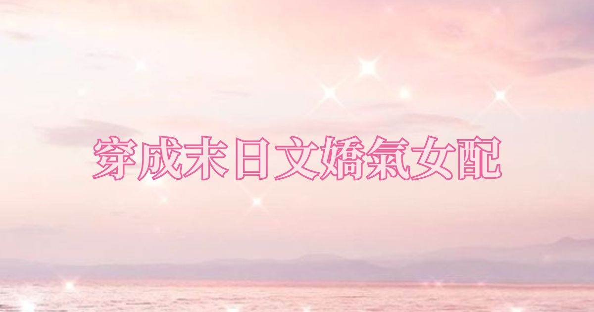 穿成末日文娇气女配