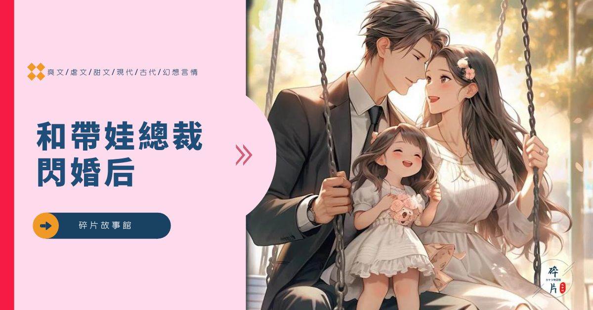 和带娃总裁闪婚后