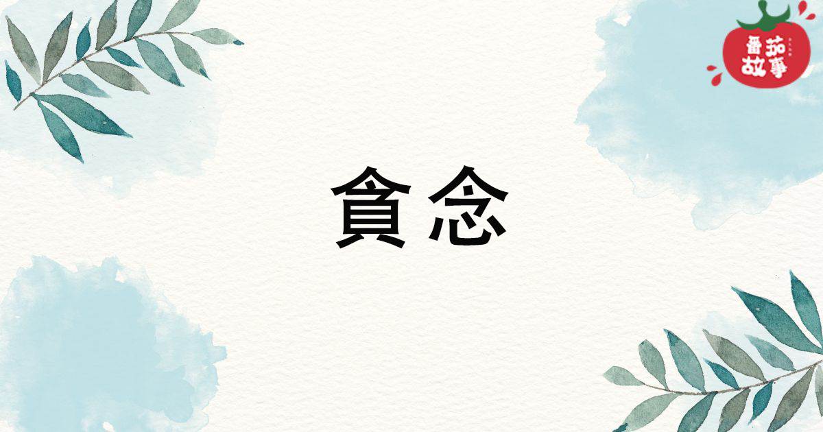 貪唸