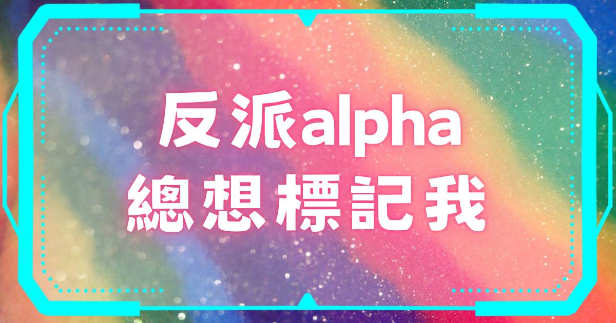 反派alpha縂想標記我