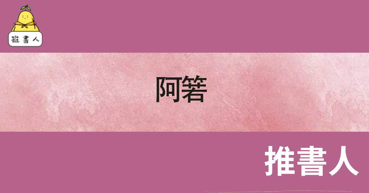 阿箬