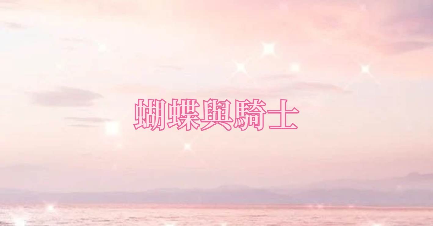 蝴蝶與騎士