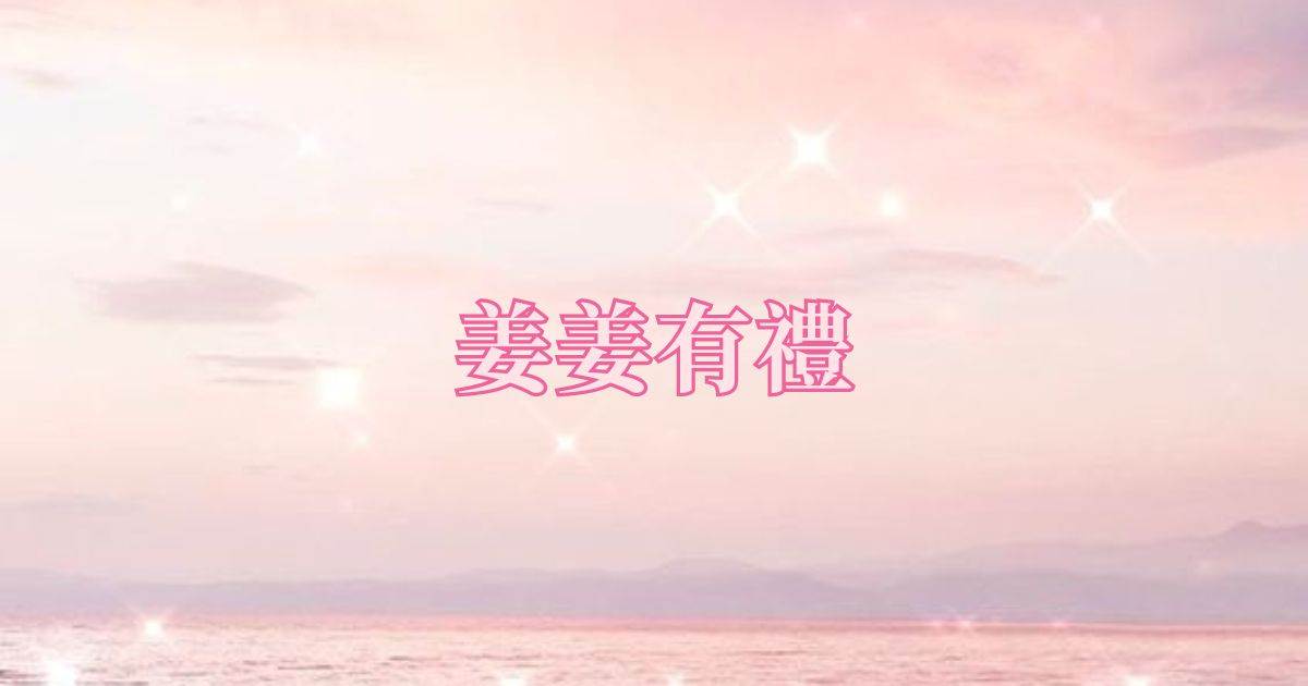 薑薑有禮