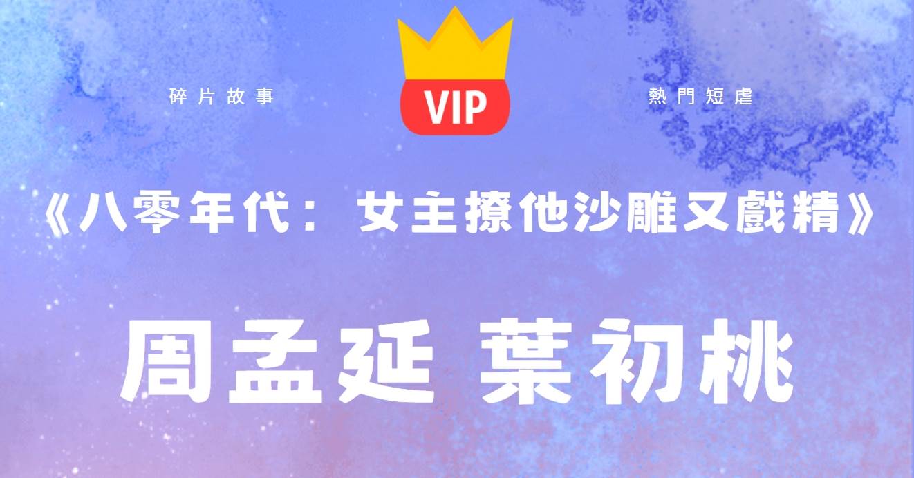 《八零年代：女主撩他沙雕又戯精》周孟延葉初桃