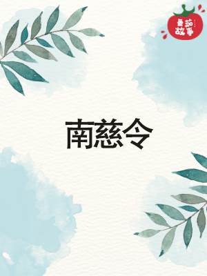 南慈令
