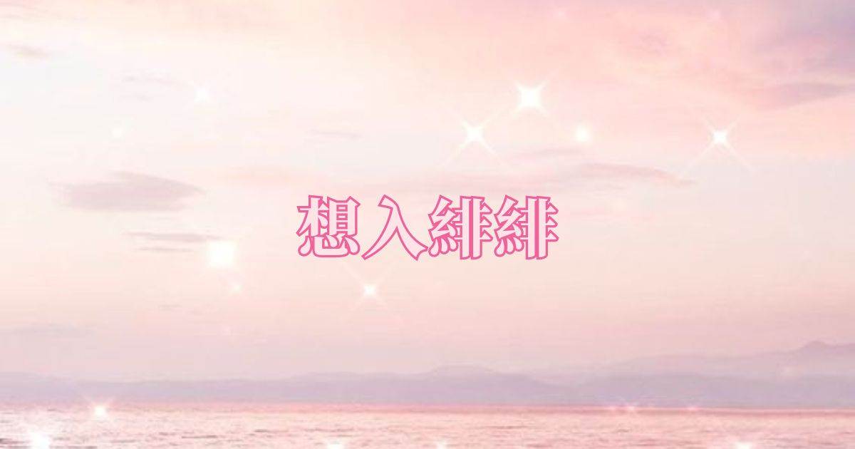 想入绯绯