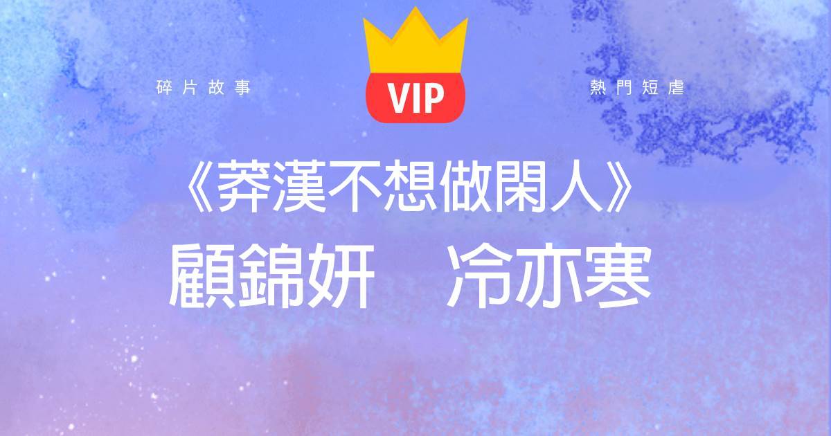 《莽漢不想做閑人》顧錦妍冷亦寒