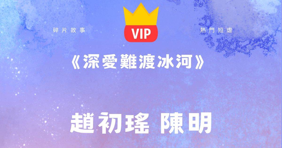 《深愛難渡冰河》趙初瑤陳明