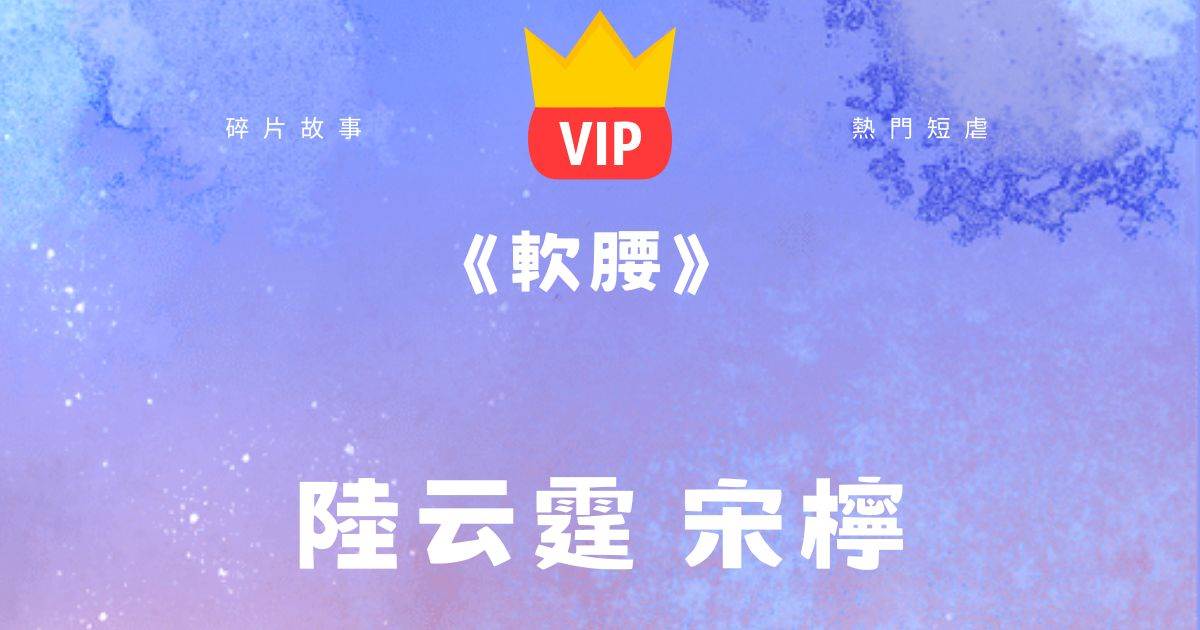 《軟腰》陸雲霆宋檸