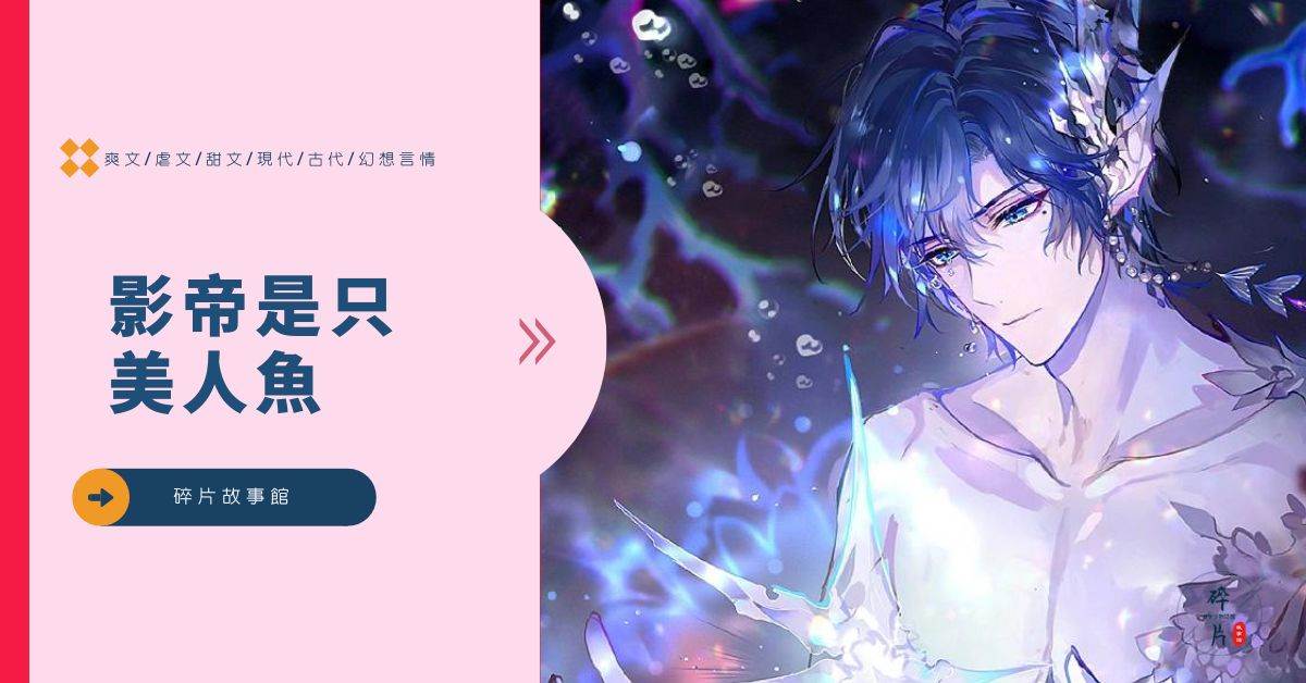 影帝是只美人鱼