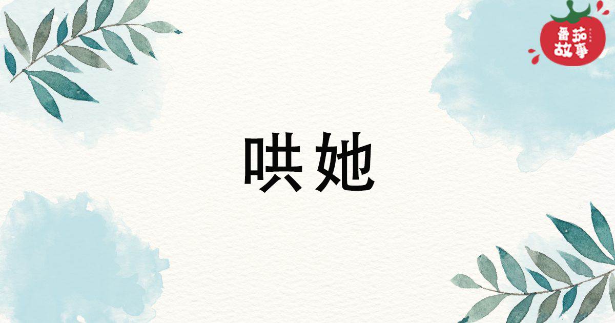 哄她