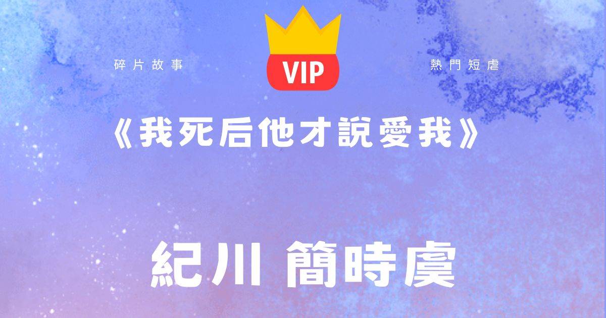 《我死后他才说爱我》纪川简时虞