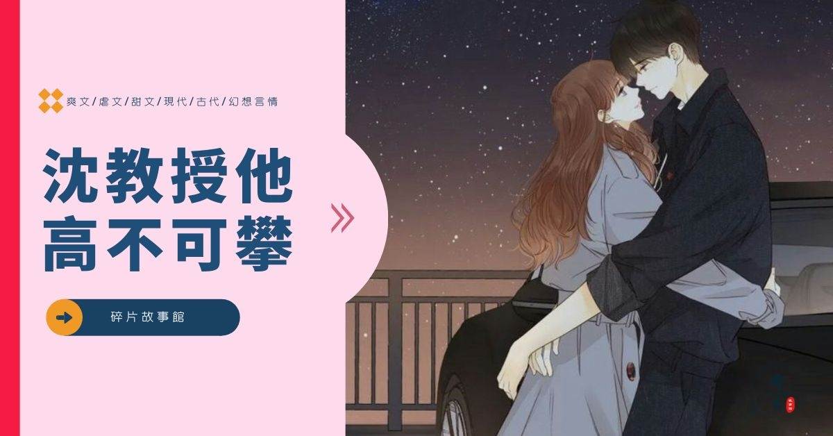 沈教授他高不可攀