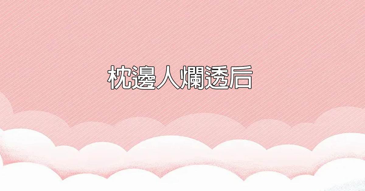 枕邊人爛透後