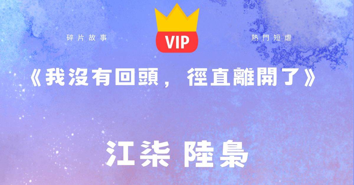 《我沒有廻頭，逕直離開了》江柒陸梟