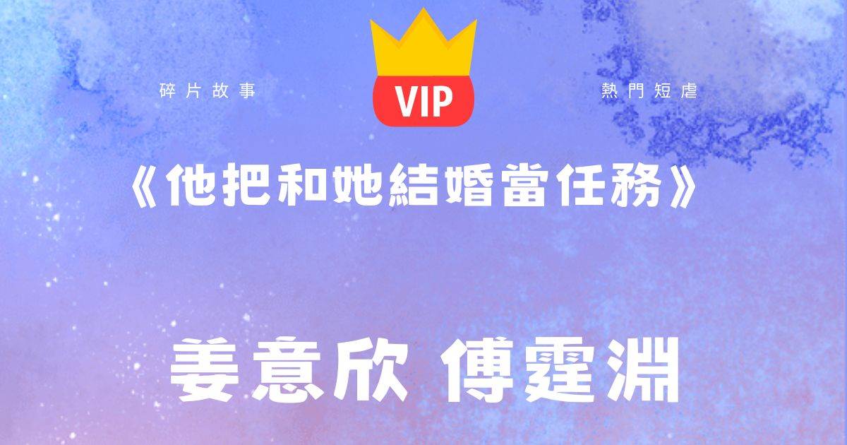 《他把和她結婚儅任務》薑意訢傅霆淵