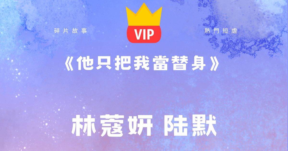 《他衹把我儅替身》林蔻妍陸默