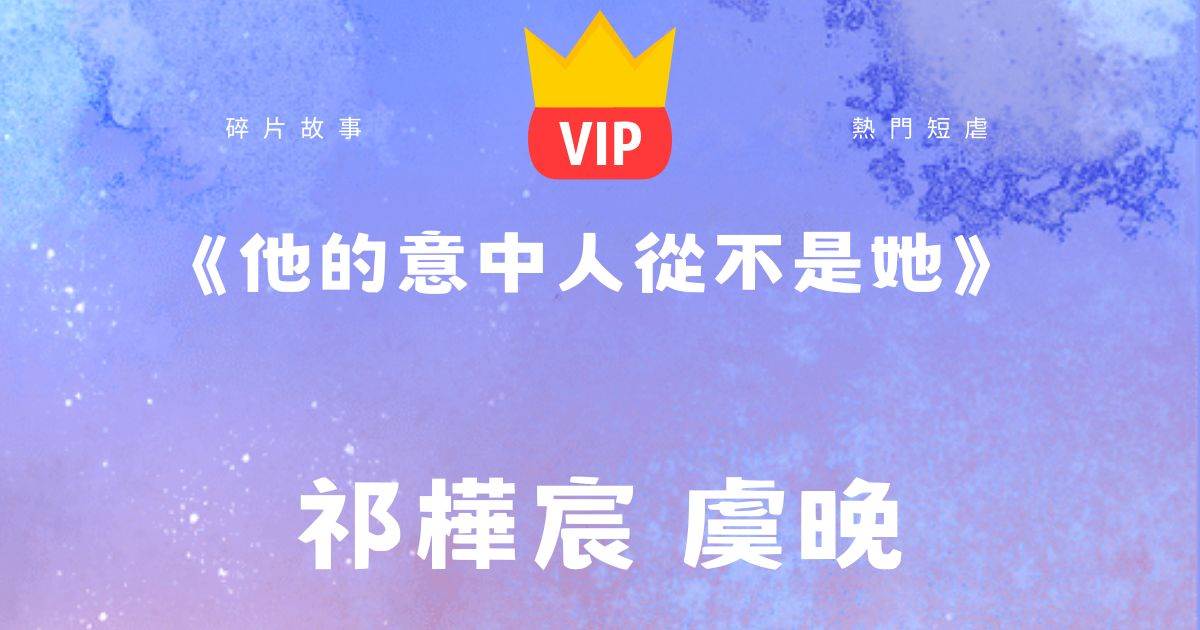 《他的意中人從不是她》祁樺宸虞晚