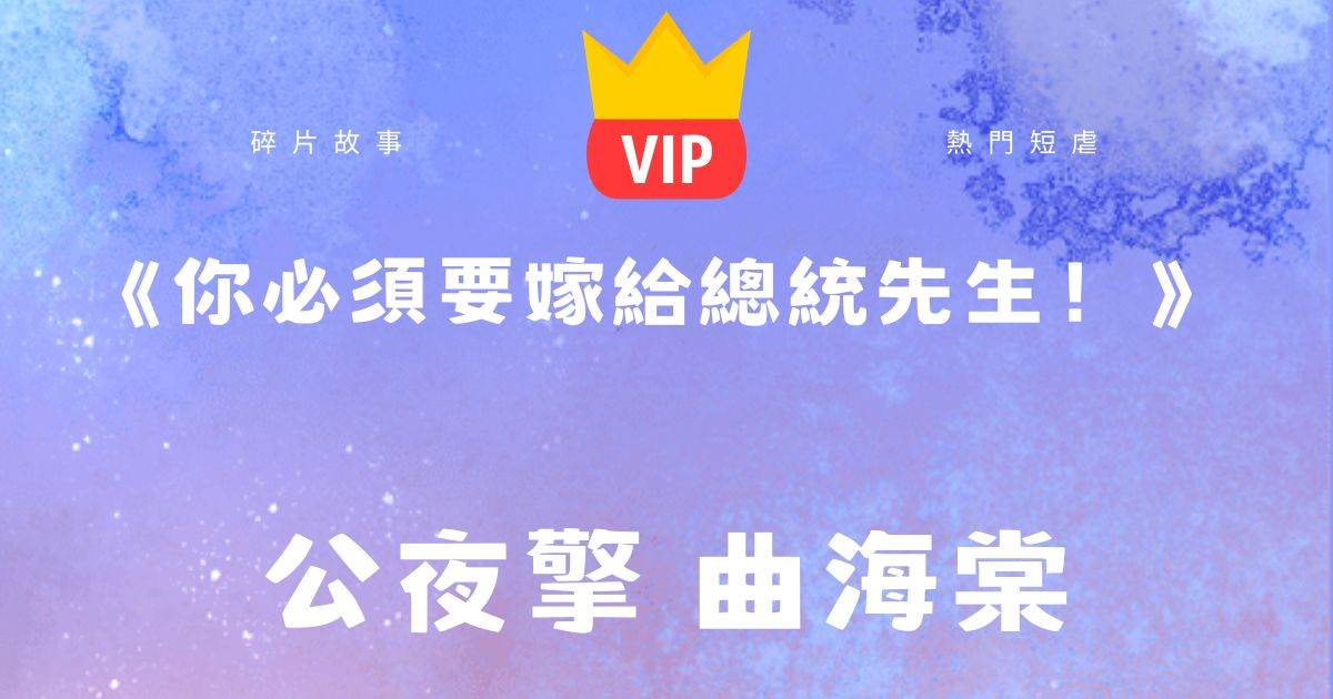 《你必須要嫁給縂統先生！》公夜擎曲海棠