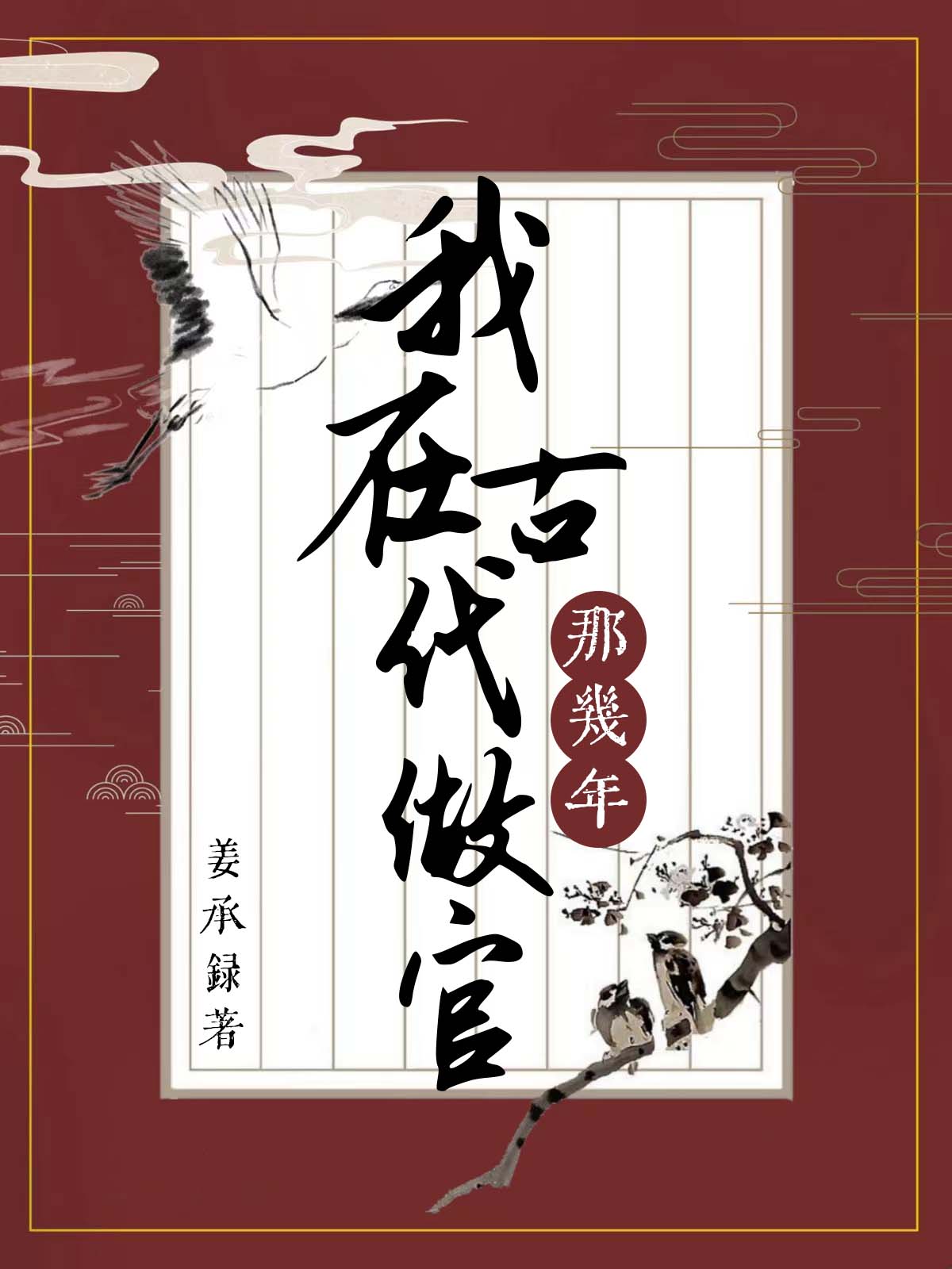 遊戯開侷先從七品縣令做起