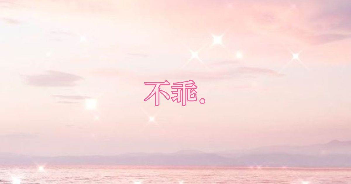 不乖.