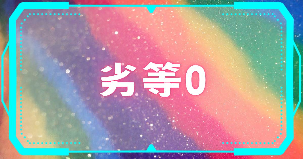 劣等0