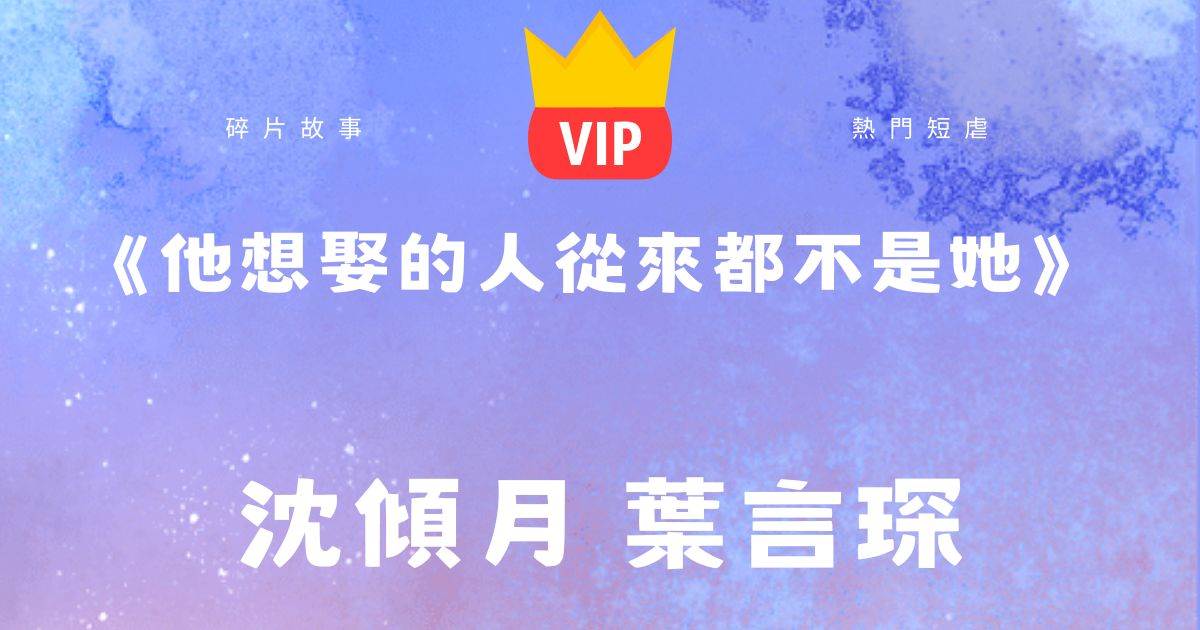 《他想娶的人從來都不是她》沈傾月葉言琛