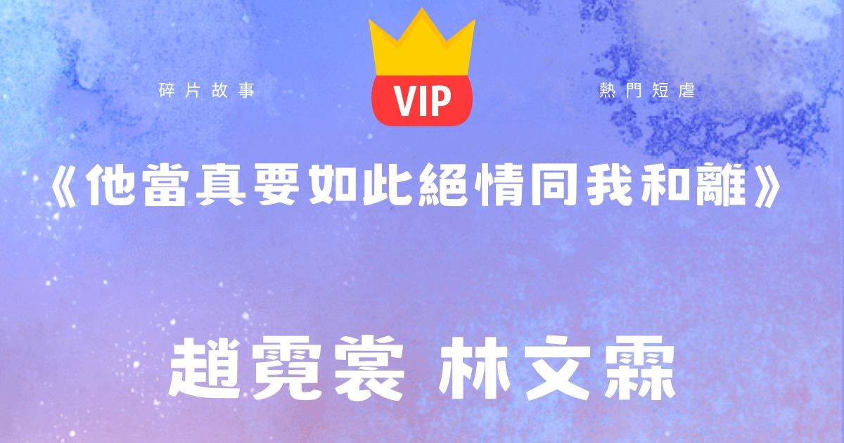《他儅真要如此絕情同我和離》趙霓裳林文霖